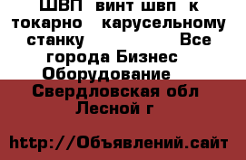 ШВП, винт швп  к токарно - карусельному станку 1512, 1516. - Все города Бизнес » Оборудование   . Свердловская обл.,Лесной г.